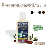 糊塗鞋匠 優質鞋材 L90 法國SAPHIR油皮保養乳125ml 1瓶 油皮保養品 牛油皮革保養乳