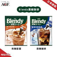 【AGF】Blendy濃縮咖啡球微糖/焦糖任選12包組(18gx6入/包_咖啡膠囊/咖啡球/膠囊球)