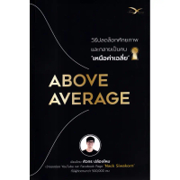 [จัดส่งทันที] (BookZone) : หนังสือ Above Average : วิธีปลดล็อกศักยภาพและกลายเป็นคนเหนือค่าเฉลี่ย
