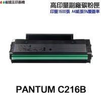 PANTUM 奔圖 NT-C216B 高印量副廠碳粉匣 含晶片 可顯示存量 C216B C216H 適用 P2506W｜領券最高折$220
