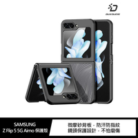 DUX DUCIS SAMSUNG Galaxy Z Flip 5 5G Aimo 保護殼【APP下單4%點數回饋】