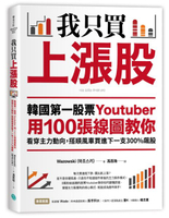 我只買上漲股：韓國第一股票Youtuber用100張線圖教你看穿主力動向，搭順風車買......【城邦讀書花園】