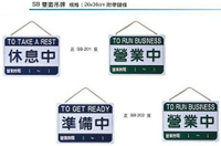 【文具通】壓克力 標示牌 指標 吊牌 附鏈條 雙面 SB 營業中 休息中 準備中 營業時間 休息時間 約26x36cm AA011