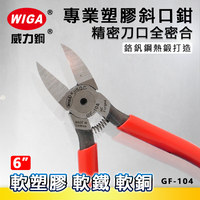 WIGA 威力鋼 GF-104 6吋 塑膠專業斜口鉗