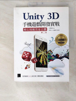 【書寶二手書T4／電腦_EP6】Unity 3D手機遊戲開發實戰：核心技術完全公開2/e_金璽曾