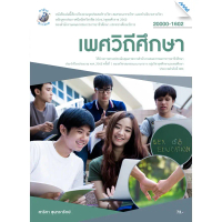 ❧เพศวิถึศึกษา  รหัสสินค้า3407028100  BY MAC EDUCATION (สำนักพิมพ์แม็ค)✍