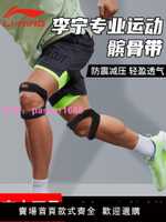 李寧髕骨帶運動男膝蓋籃球跑步臏骨羽毛球專業護具護膝女保護裝備