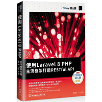 使用Laravel 8 PHP主流框架打造RESTful API（iT邦幫忙鐵人賽系列書）