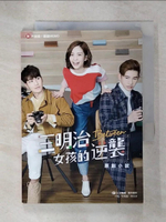 【書寶二手書T1／一般小說_C68】三明治女孩的逆襲 原創小說_宋禹論, 何沫洋, 三立電視