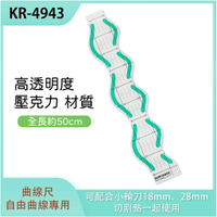 【松芝拼布坊】拼布用 防滑 切割尺 KR-4943  曲線尺 自由縫 自由曲線專用