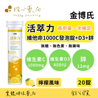 【楷心藥局】金博氏 活萃力 維他命1000C發泡錠 20錠 維生素C1000mg D3 800IU 鋅 高單位 全素