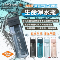 LifeStraw Go 提蓋二段式過濾生命淨水瓶650ml 多色 急難避難 野外求生 悠遊戶外