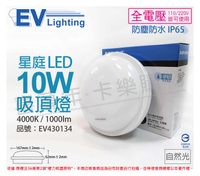 EVERLIGHT億光 LED 星庭 10W 4000K 自然光 全電壓 IP65 戶外吸頂燈 _ EV430134