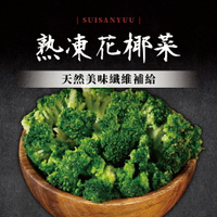 熟凍花椰菜 (250g/份)【水產優】➤快速出貨