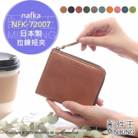 日本代購 空運 nafka 日本製 拉鍊 短夾 NFK-72007 零錢包 牛皮 二折 皮夾 錢包 真皮 天然皮革