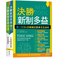 決勝新制多益：聽力閱讀6回模擬試題＋完全剖析【聽力+閱讀雙書版】（16K+寂天雲隨身聽APP版） 1/e Kim dae Kyun 2024 (寂天)深思文化創意科技有限公司