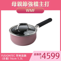 WMF FUSIONTEC 單柄湯鍋 (含蓋) 16cm 1.3L 鐵玫瑰