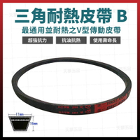 第一耐熱三角皮帶 B80 - B98 風扇皮帶 時規皮帶 傳動皮帶 [天掌五金]
