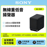 【SONY索尼】300W 無線重低音揚聲器 SA-SW5