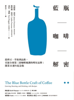 【電子書】藍瓶咖啡解密：從烘豆、萃取到品飲，引領全球第三波咖啡風潮的明星品牌；開業22週年紀念版