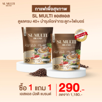[ ตะกร้าไลฟ์ ] SL Multi กาแฟแอสแอล 1 แถม 1 ราคา 290.-