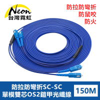 【台灣霓虹】防鼠咬防拉防彎折防火SC-SC單模雙芯OS2鎧甲光纖線150米