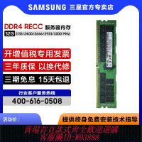 {臺灣公司貨 可打統編}三星ddr4 32g 2400 2666 2933 3200 recc服務器內存條reg ecc正品
