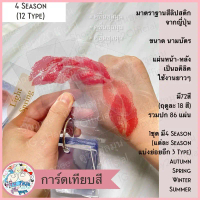 [New] 12 Type อคิลิค  การ์ดเทียบสี ลิปสติก เล็บ สีบรัชออน 4 Season 12 Type มาตรฐานญี่ปุ่น (ส่งจากไทย