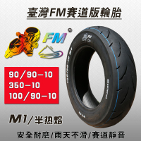 【現貨】FM半熱熔真空輪胎350/100/90-10 11 120 130-70-12吋/勁戰many G5 GP雷霆
