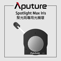 【EC數位】Aputure 愛圖仕 Spotlight 聚光燈 MAX Iris 聚光筒專用光圈環