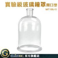 GUYSTOOL 玻璃盒 玻璃瓶子 花盅 實驗玻璃罩 永生花 理化實驗 MIT-GBJ-O 燈罩  玻璃圓結鐘罩