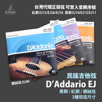 Daddario EJ系列 磷青銅 紅銅 青銅 黃銅 民謠吉他弦 木吉他弦 吉他弦 80/20青銅《弦琴藝致》