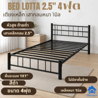 ITS 4ฟุต เสาใหญ่ 2.5นิ้ว เตียงเดี่ยว/เตียงคู่ โครงเตียง เตียงเหล็ก4ฟุต รุ่น ล็อตเต้