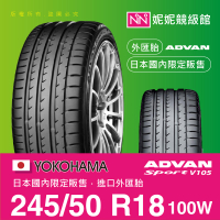 YOKOHAMA 245/50/R18 ADVANSportV105 ㊣日本橫濱原廠製境內販售限定㊣平行輸入外匯胎
