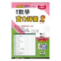 翰林國中實力評量卷數學1下