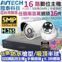 監視器攝影機 KINGNET AVTECH 16路16支監控套餐 1080P 5MP 500萬 H.265 台灣製 手機遠端 陞泰科技