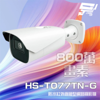 【昇銳】昌運監視器 HS-T077TN-G 800萬 紅外線變焦槍型網路攝影機 PoE 雙向語音 夜視50-70M