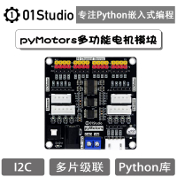 01科技 pyMotors多功能直流電機 舵機 步進電機模塊驅動板 Python
