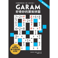 【momoBOOK】GARAM 好奇妙的算術拼圖：超直觀數學邏輯遊戲，激盪、啟發你的腦力！(電子書)