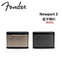 Fender Newport 2 攜帶式 藍牙喇叭 (有兩色) 台灣公司貨