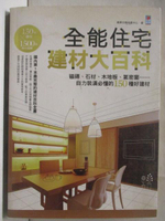 【書寶二手書T1／設計_KNK】全能住宅建材大百科-磁磚、石材、木地板、氣密窗，自力裝潢必懂的150種好建材