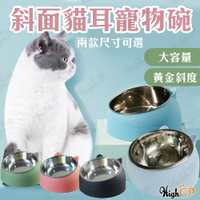 貓耳斜面寵物碗 大容量 不鏽鋼 寵物碗  飼料碗 貓碗 寵物碗架 狗碗 水碗 寵物餵食碗【422004】