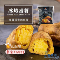 【小富嚴選】瓜瓜園冰烤地瓜 冰烤番薯 冰心地瓜 (1000g/包) 台農57號黃地瓜 解凍即食 點心