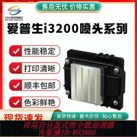 {台灣公司貨 可打統編}愛普生i3200噴頭A1 E1 U1全新原裝 UV打印機寫真機噴繪機高速打印