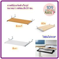 ที่วางคีย์บอร์ด แบบยึดใต้โต๊ะ Keybroad tray ถาดวางคีย์บอร์ด ขนาด 35x 60x 8ซม. มี สี