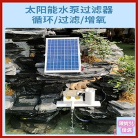 太陽能魚缸 生態魚缸 魚池過濾器 循環水泵過濾器 噴泉抽水泵水循環 小型自動流水系統 水族造景