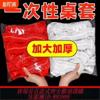 {台灣公司貨 可打統編}松緊束口一次性桌布家用加厚免洗透明紅色餐館飯店酒席婚慶桌套