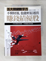 【書寶二手書T6／投資_DKL】不懂財報，也能輕鬆選出賺錢績優股：五大關鍵數字力_林明樟