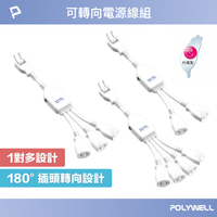 【超取免運】POLYWELL 一對多頭電源線組 1對2 1對3 1對4 可轉向插座 台灣製造 過載保護 自動斷電 寶利威爾 台灣現貨