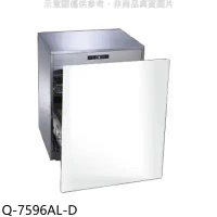 櫻花【Q-7596AL-D】落地式嵌門板臭氧殺菌高60cm(不含門板)福利品只有一台烘碗機(全省安裝)